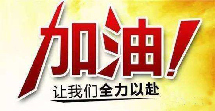 樂觀心態，藝考正常發揮 加油！